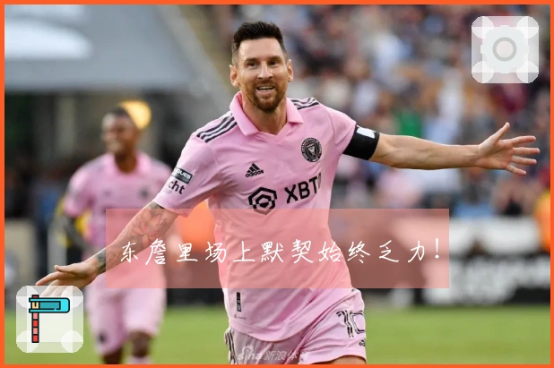 东詹里场上默契始终乏力！