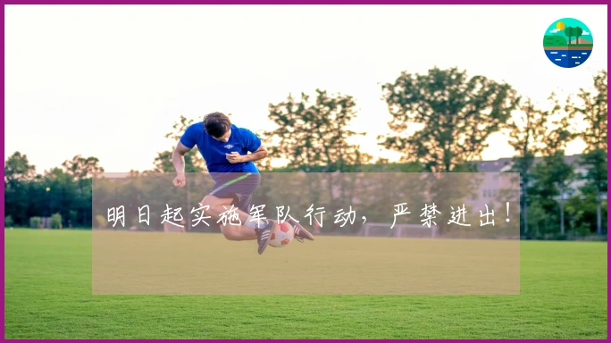 明日起实施军队行动，严禁进出！
