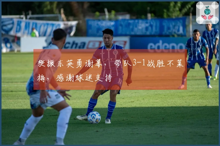樊振东英勇谢幕，带队3-1战胜不莱梅，感谢球迷支持