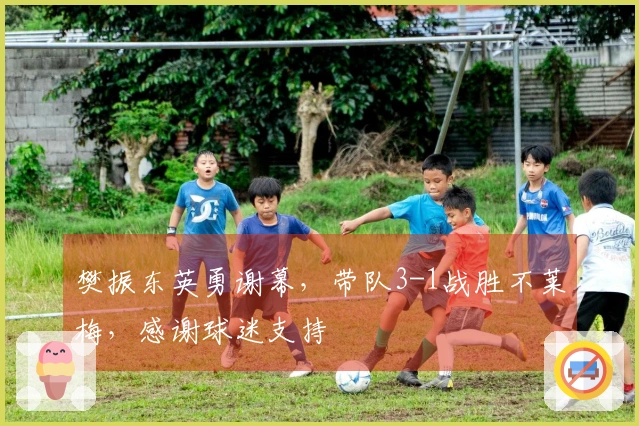 樊振东英勇谢幕，带队3-1战胜不莱梅，感谢球迷支持