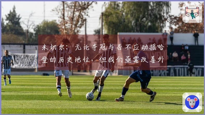 米切尔：无论夺冠与否不应动摇哈登的历史地位，但我们亟需改善外界评价