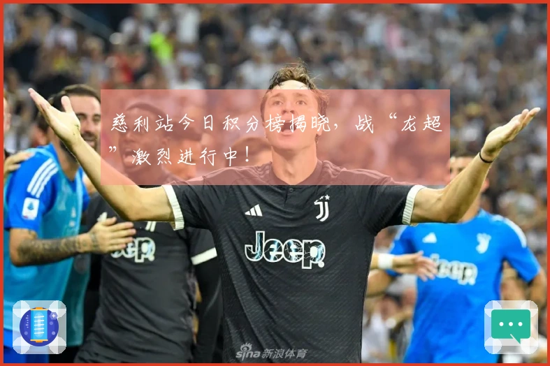 慈利站今日积分榜揭晓，战“龙超”激烈进行中！