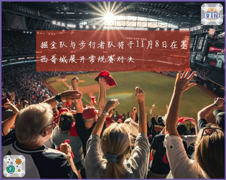 掘金队与步行者队将于11月8日在墨西哥城展开常规赛对决