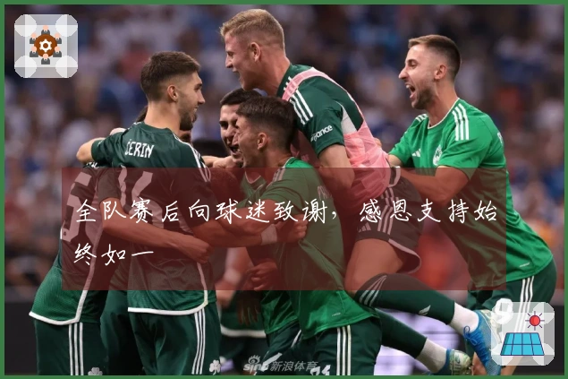 全队赛后向球迷致谢，感恩支持始终如一