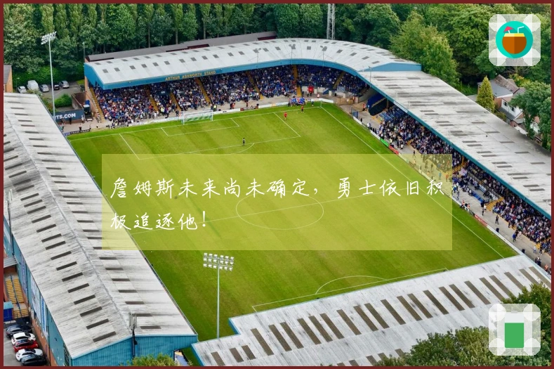 詹姆斯未来尚未确定，勇士依旧积极追逐他！