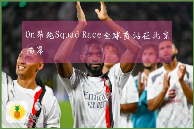 On昂跑Squad Race全球首站在北京揭幕