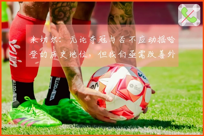 米切尔：无论夺冠与否不应动摇哈登的历史地位，但我们亟需改善外界评价