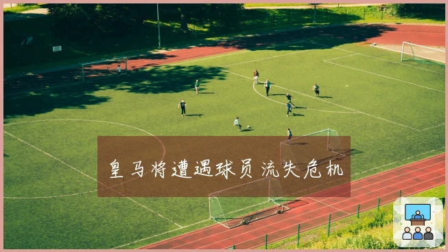 皇马将遭遇球员流失危机