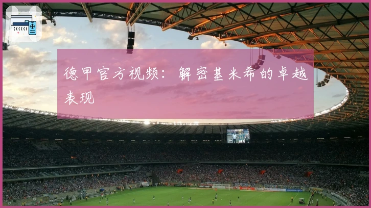 德甲官方视频：解密基米希的卓越表现