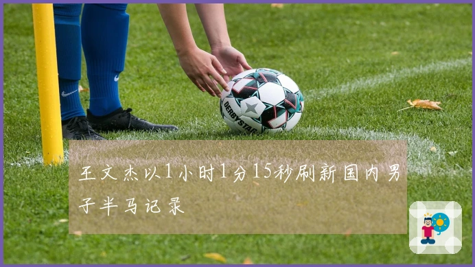 王文杰以1小时1分15秒刷新国内男子半马记录