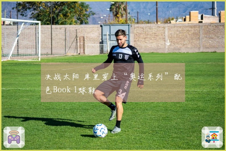 决战太阳 库里穿上“奥运系列”配色Book 1球鞋