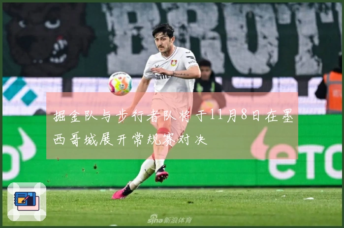 掘金队与步行者队将于11月8日在墨西哥城展开常规赛对决