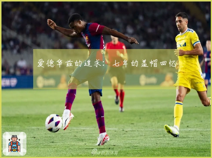 爱德华兹的追求：七年的盖帽回忆