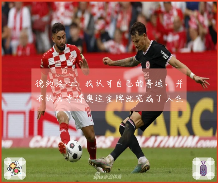 德约谈心：我认可自己的普通，并不认为夺得奥运金牌就完成了人生旅程
