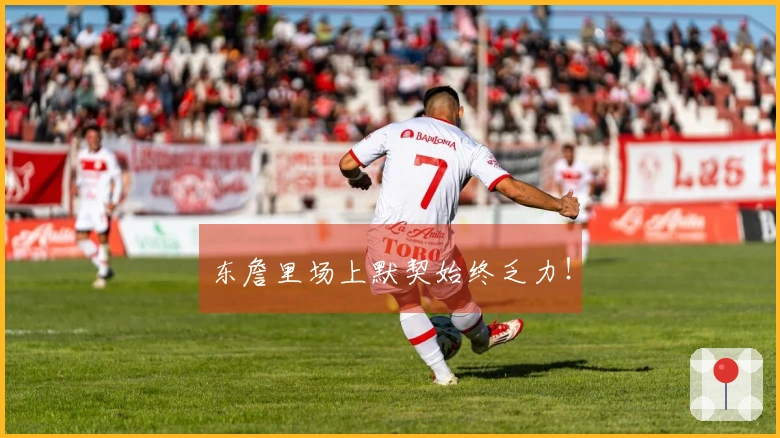 东詹里场上默契始终乏力！