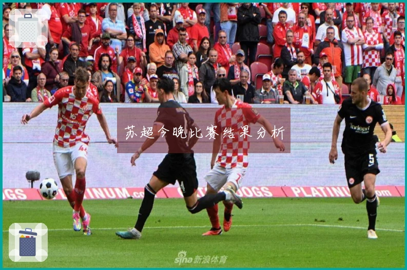 苏超今晚比赛结果分析
