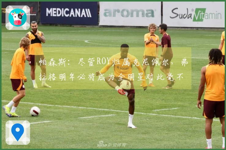 帕森斯：尽管ROY归属克尼佩尔，弗拉格明年必将成为全明星对此毫不在意