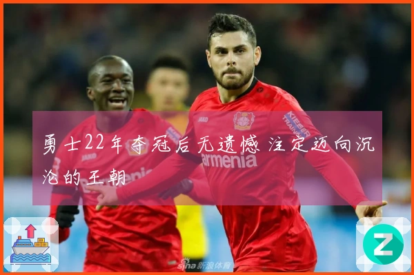 勇士22年夺冠后无遗憾 注定迈向沉沦的王朝