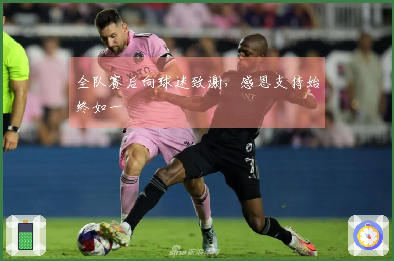 全队赛后向球迷致谢，感恩支持始终如一