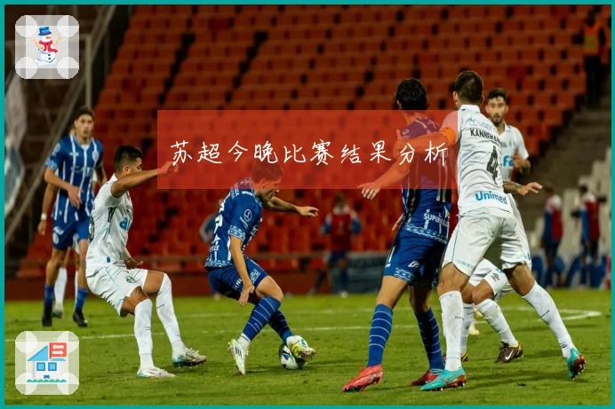 苏超今晚比赛结果分析