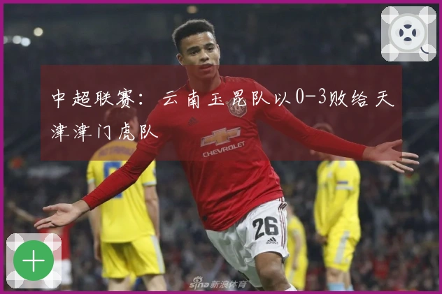 中超联赛：云南玉昆队以0-3败给天津津门虎队