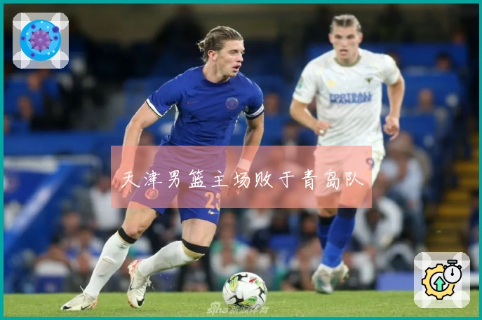 天津男篮主场败于青岛队